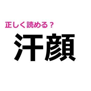 読み間違えてたなんて誰にも言えない……。実は読めない人が多い漢字9選