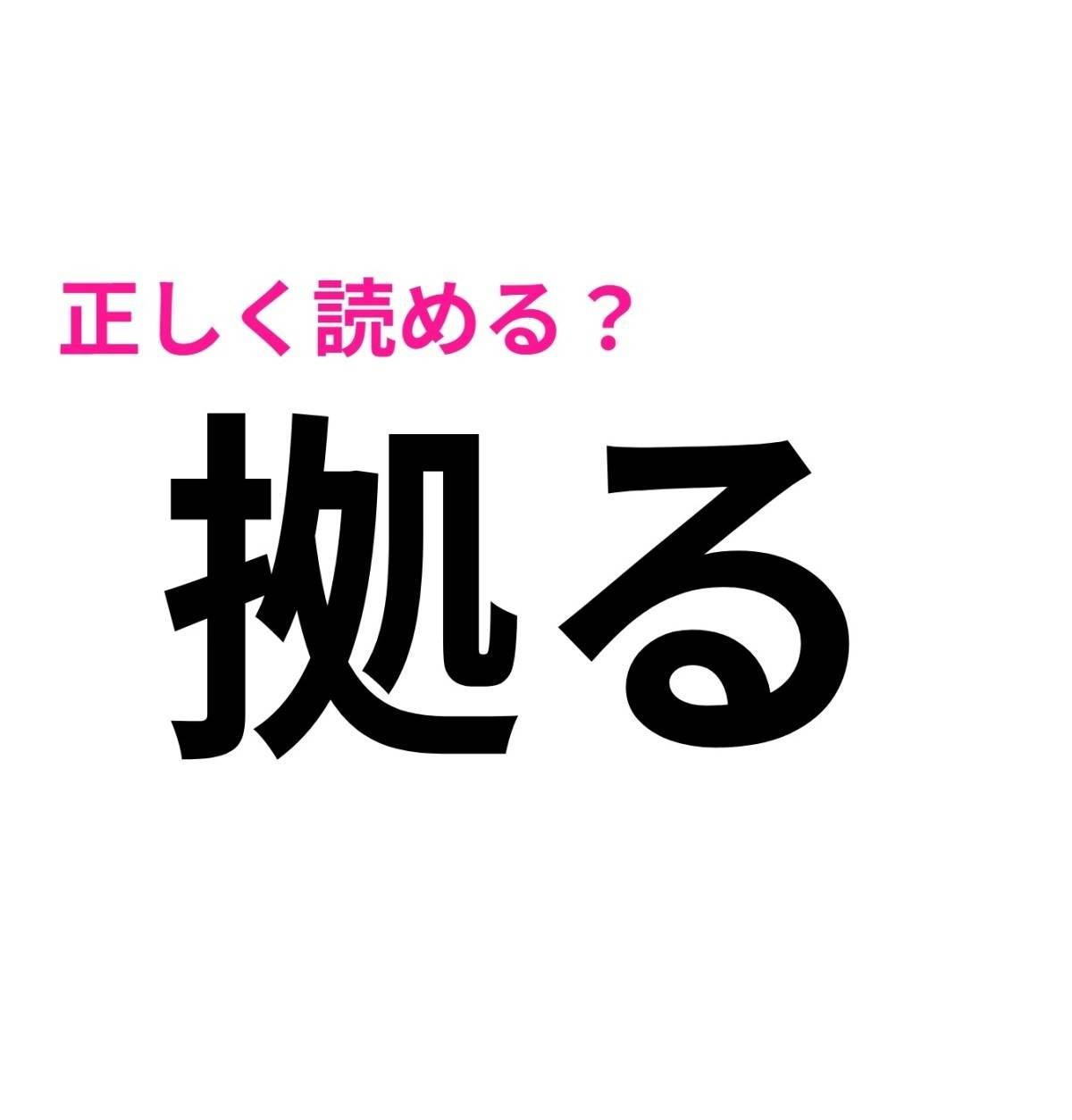 拠る