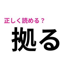 速答できた人、とんでもなく頭いいって。正答率がかなり低い漢字7選