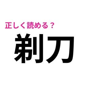 ノータイムで読めた人、恐ろしく優秀だわ。正答率が相当低い漢字9選