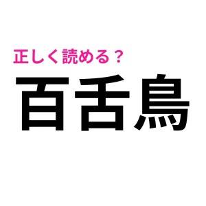 さらっと読めた人、ずば抜けて優秀だわ。読める人が少ない難読漢字7選