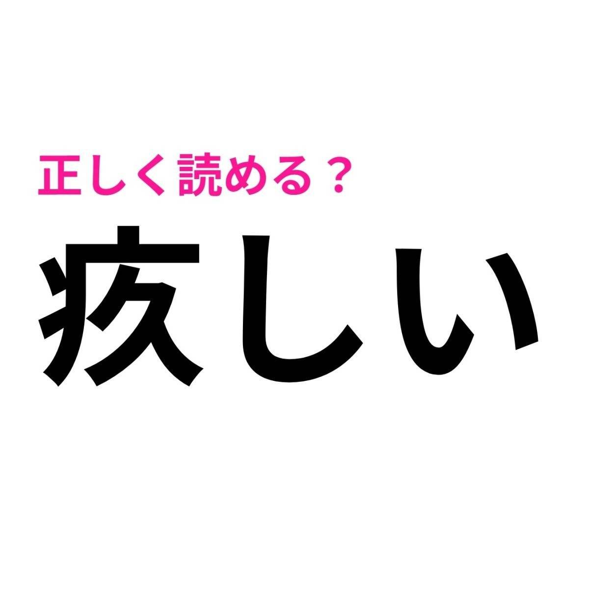 疚しい