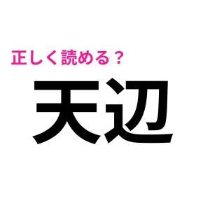 読み間違えてたなんて信じたくない。正しく読める人が少ない漢字7選