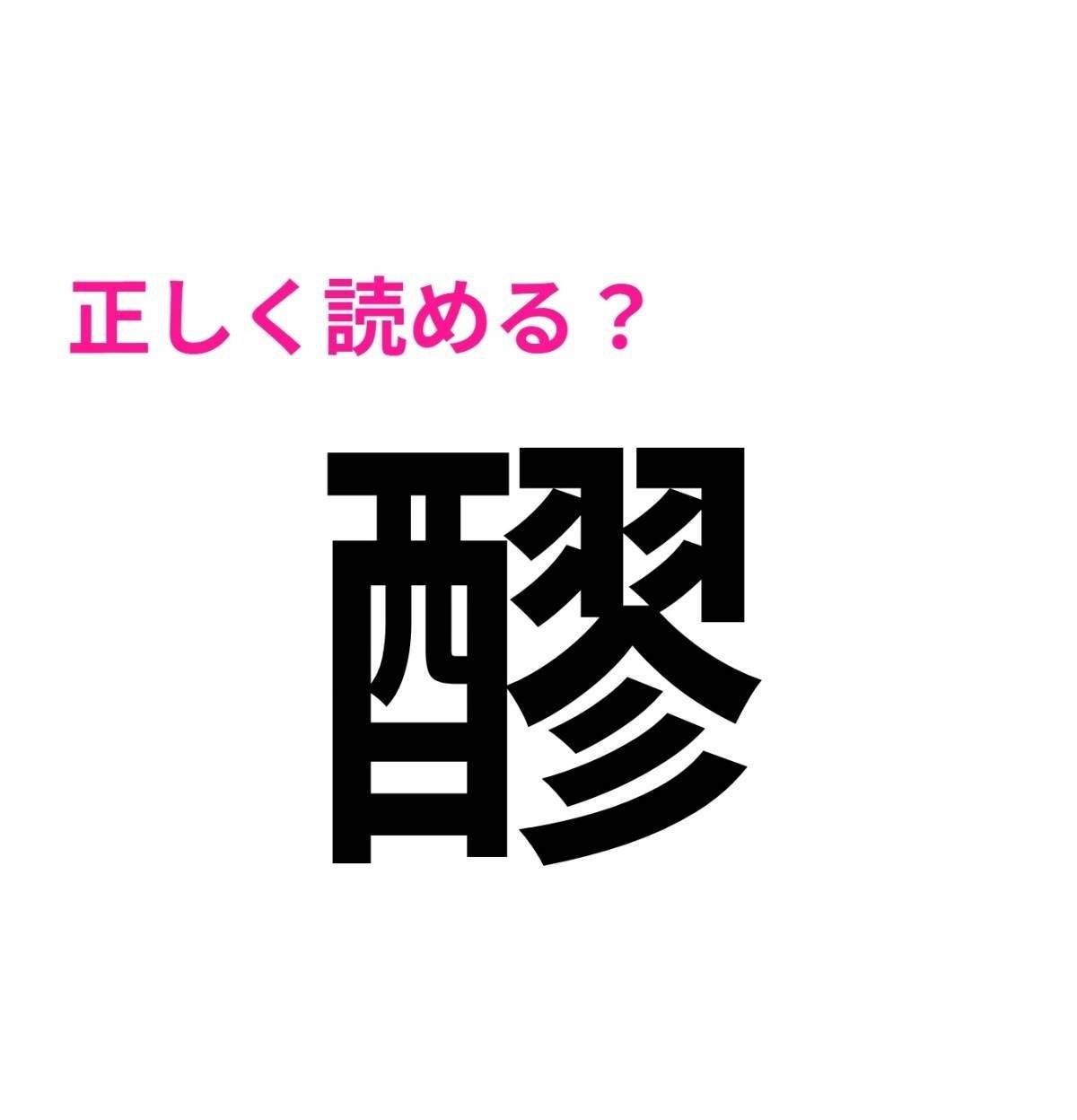 醪