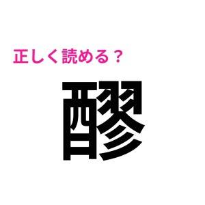 さらっと読めた人、とんでもなく頭いいでしょ。頭を悩ます難読漢字9選