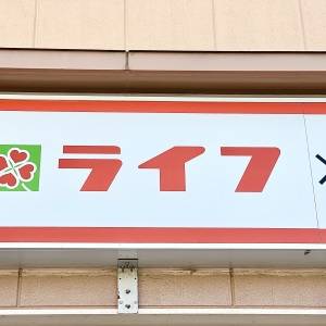 とんでもないウマさだわ。【ライフ】の人気商品が食べ応え抜群だった