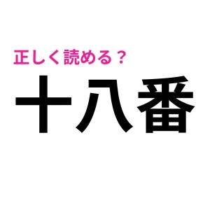 まさか読み間違えたなんて言わないよね？間違えたら恥ずかしい漢字7選