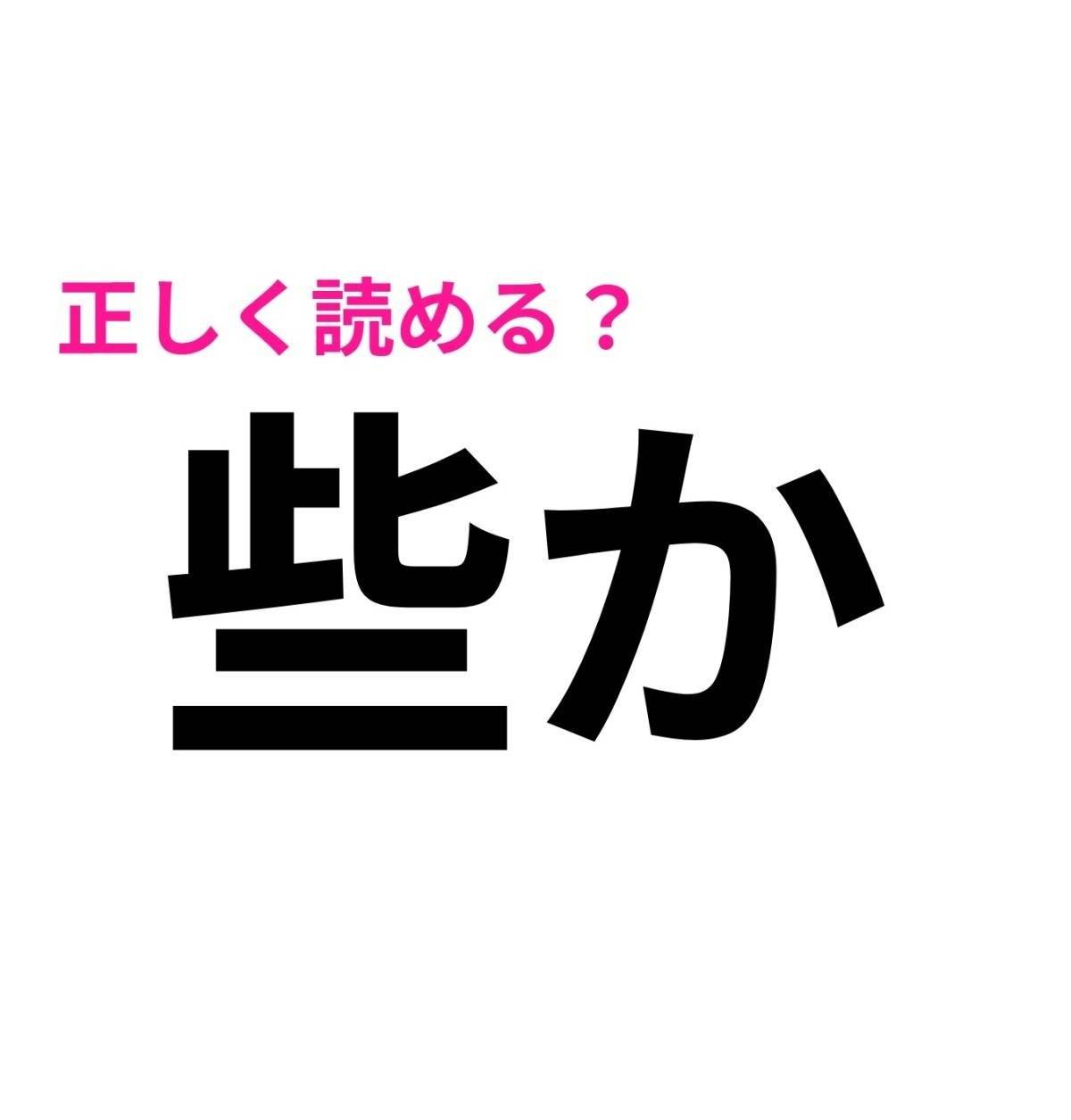 些か