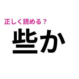 コレ全部読める人、間違いなく天才です。正答率がかなり低い漢字9選