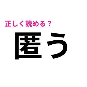 しれっと読めた人、ハンパなく頭いいじゃん。正答率が相当低い漢字9選