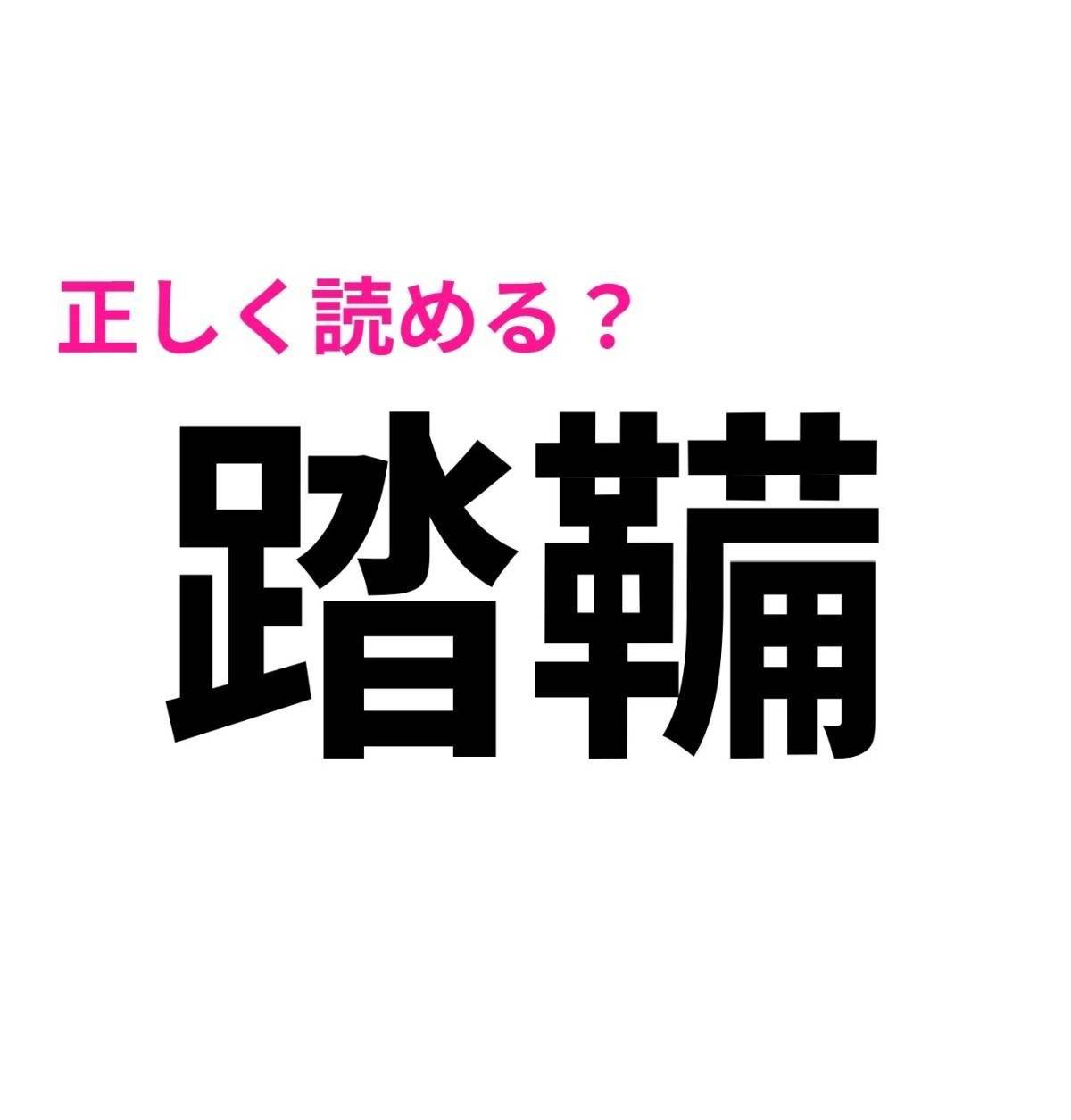 踏鞴