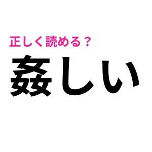 全部読めた人、尊敬レベルだよ。びっくりするほど正答率が低い漢字7選