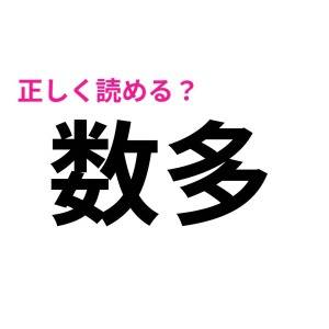 もちろんノーミスで読めるよね？実は正しく読める人が少ない漢字9選