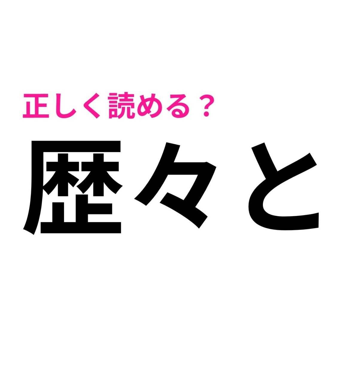 歴々と