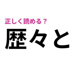 5秒で読めた人、ハンパなく頭いいじゃん。正答率が相当低い漢字9選
