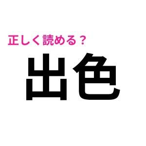 まさか読めないなんて言わないよね……？意外と正答率が低い漢字7選