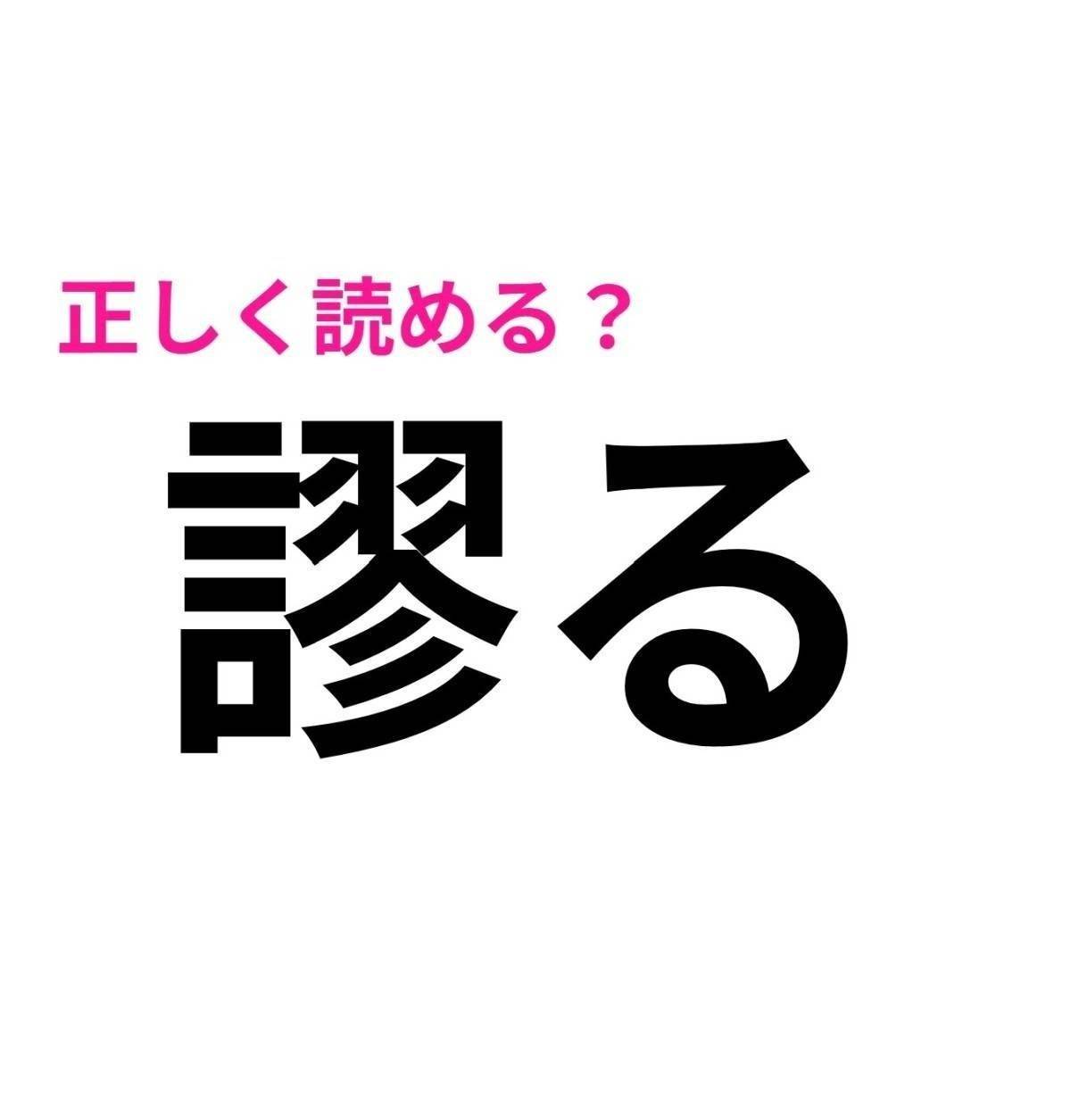 謬る