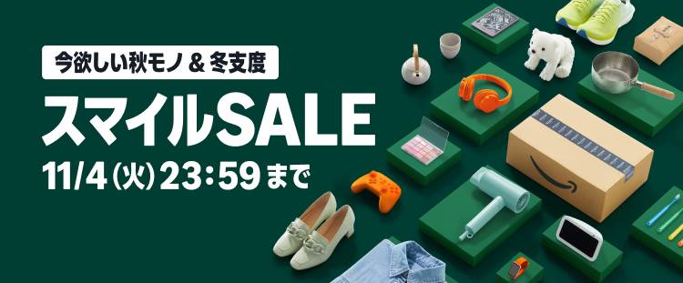 AmazonスマイルSALE