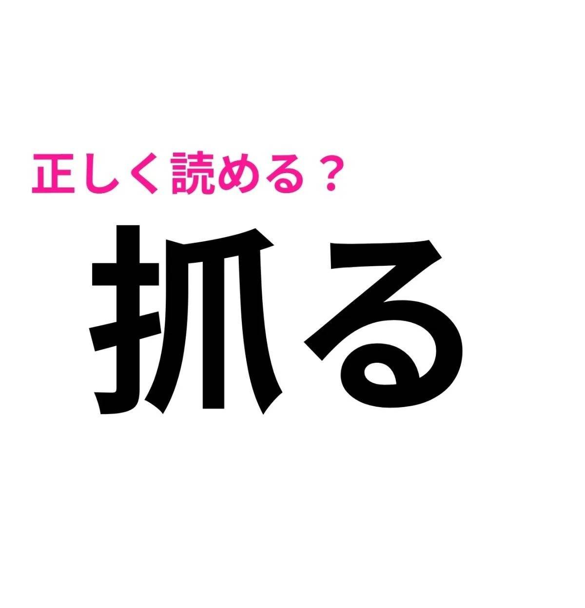 抓る