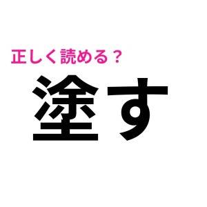 ヒントなしで読めた人、レベル高すぎだわ。簡単そうで読めない漢字7選