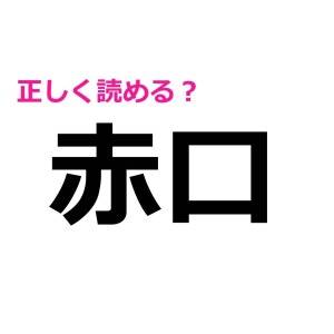 今さら読めないなんて誰にも知られたくない。実は正答率が低い漢字9選