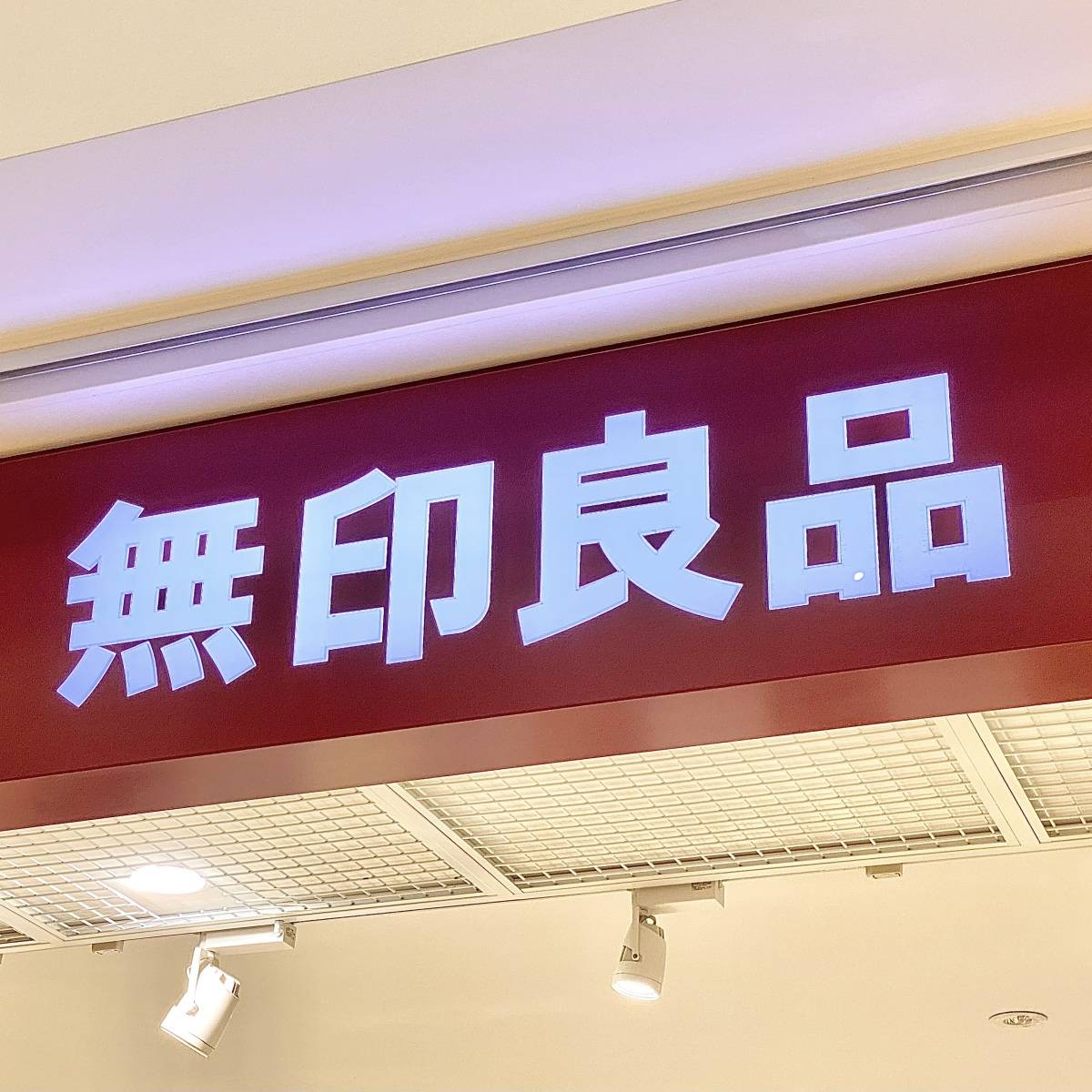 無印良品の看板