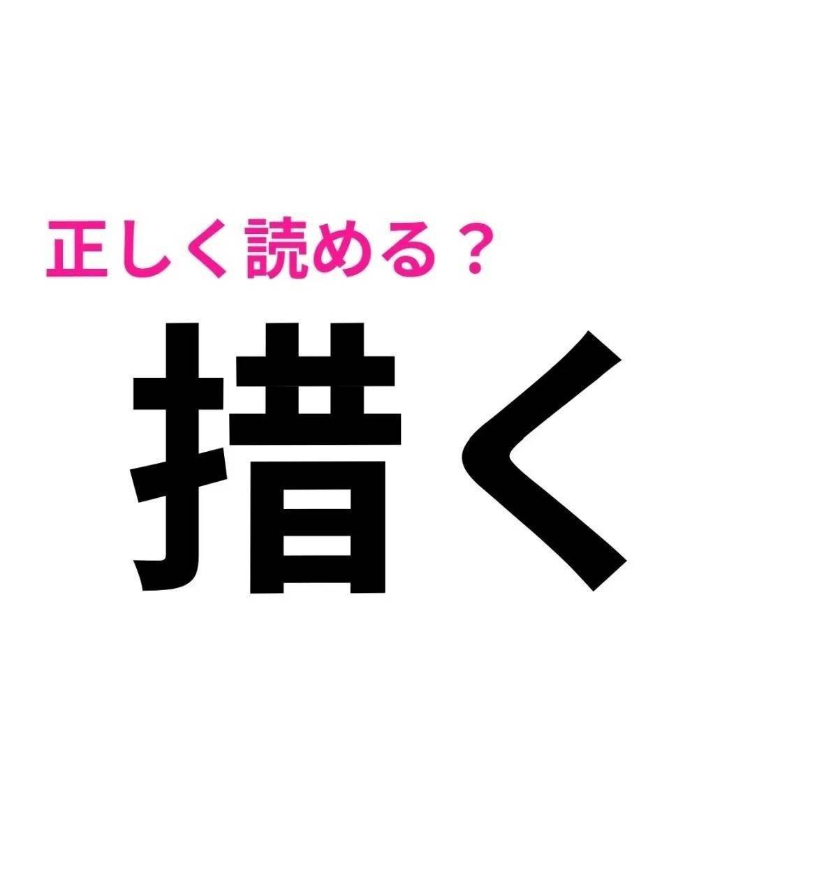 措く