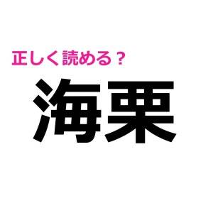 5秒でで読めた人、とんでもなく頭いいって。頭を悩ます難読漢字9選