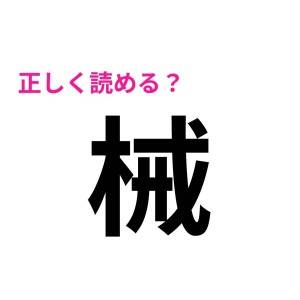ノーミスで読めた人、どれだけ頭いいのよ。正答率がかなり低い漢字7選