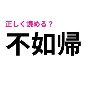 ヒントなしで読めた人、天才でしかない。正答率がかなり低い漢字9選