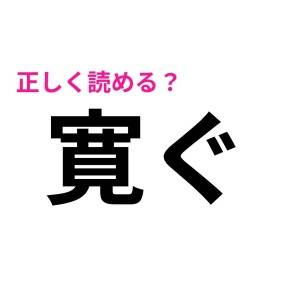 サクッと読めた人、ハンパなくIQ高いって。正答率が相当低い漢字9選