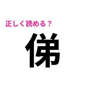 5秒で読めた人、ハンパなく頭いいじゃん。正答率がかなり低い漢字7選