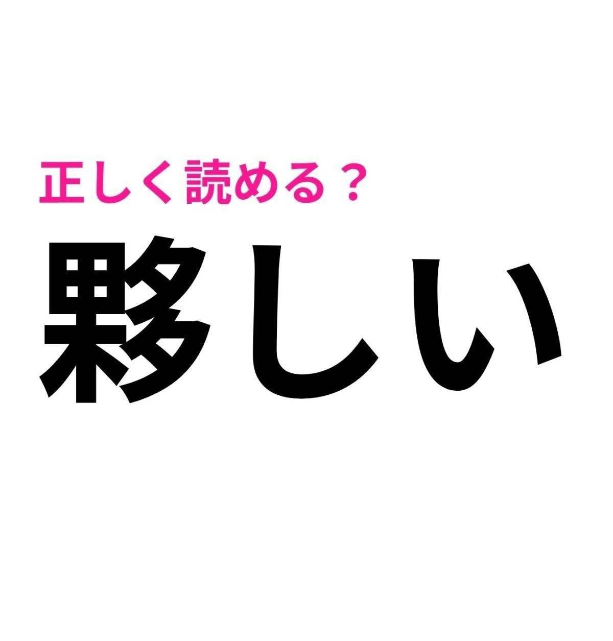 夥しい