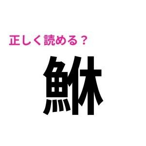 ノーミスで読めた人、すさまじく優秀だわ。正答率がかなり低い漢字9選