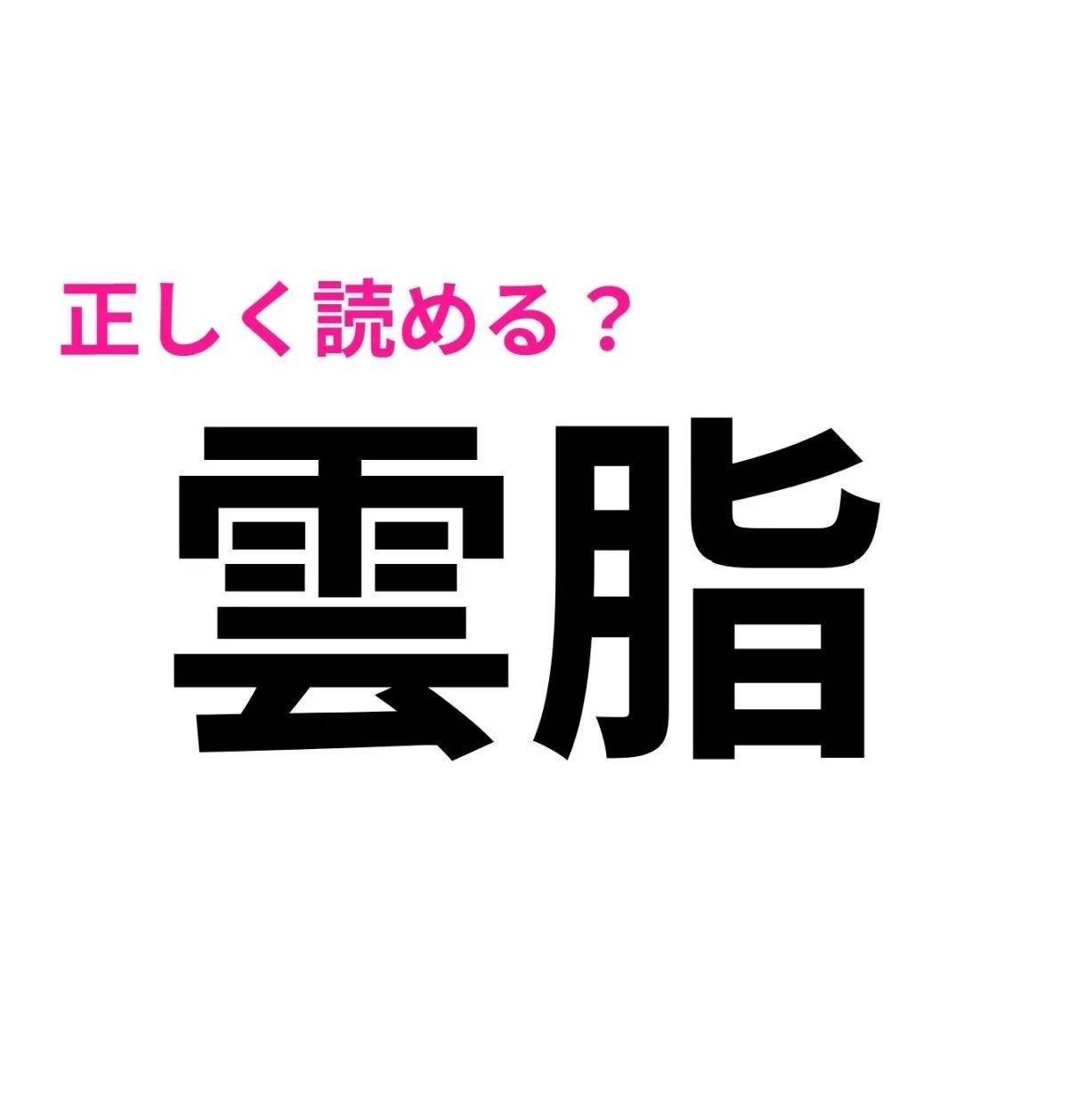 雲脂