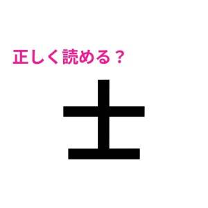  士 