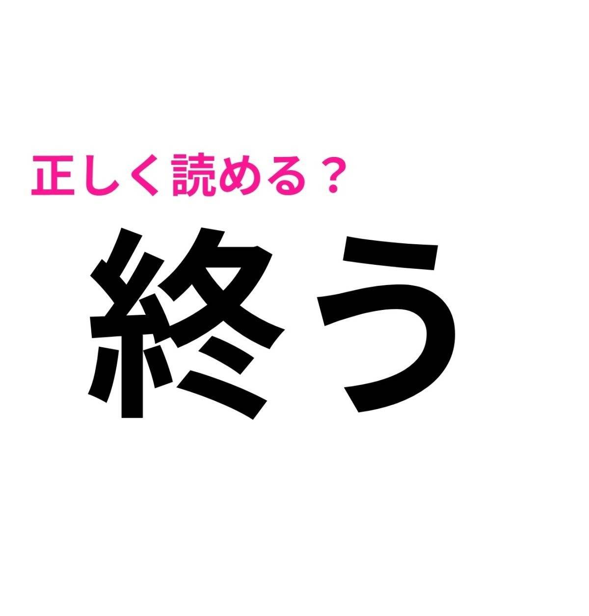 終う
