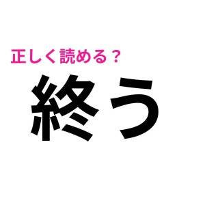 今さら読めないなんて誰にも言えない。簡単そうで正答率が低い漢字9選