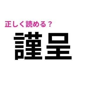 しれっと読めた人、天才に違いない……。驚くほど正答率が低い漢字7選