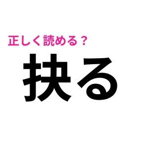 ノーミスで読めた人、よっぽど優秀だわ。正答率がかなり低い漢字9選