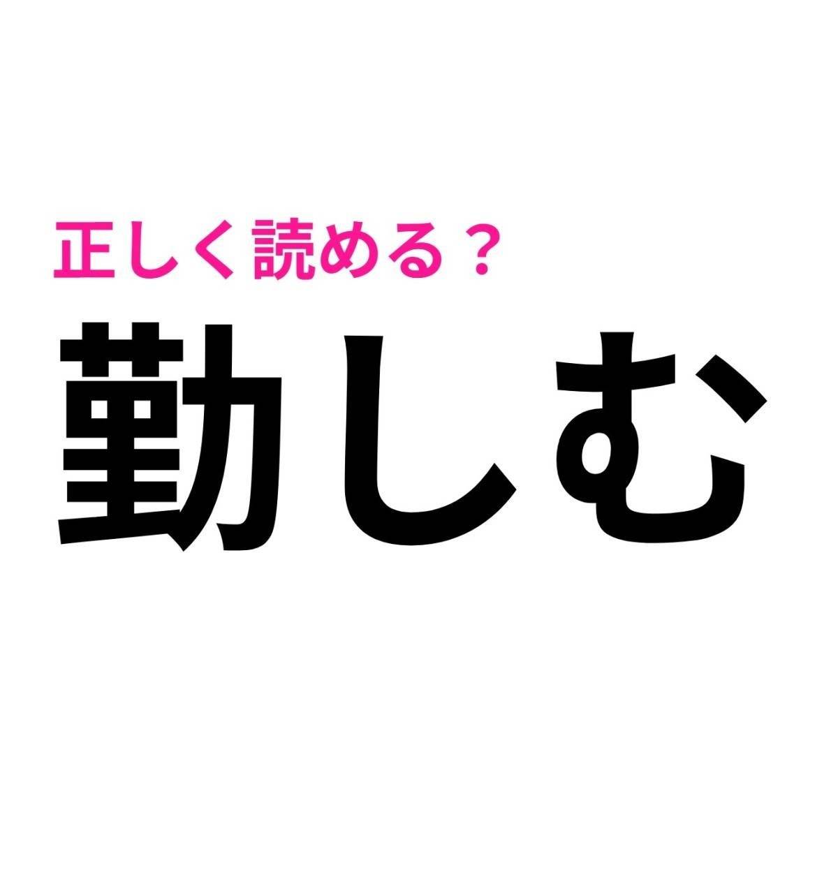 勤しむ