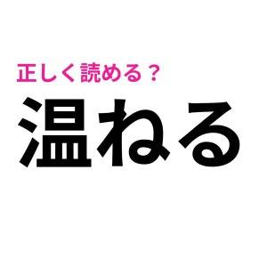 5秒で読めた人、ずば抜けてIQ高いって。簡単そうで読めない漢字7選