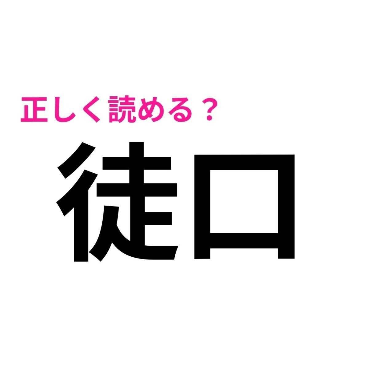 徒口
