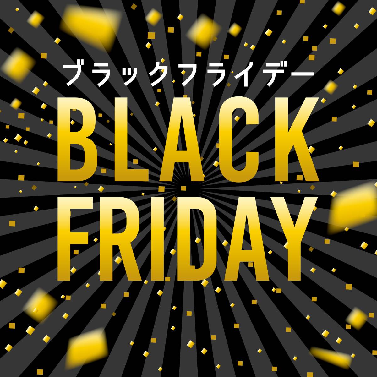 ブラックフライデー
