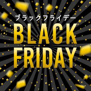 【2025年11月】Amazonブラックフライデーはいつ?日程・対象商品&攻略法も!#セール情報