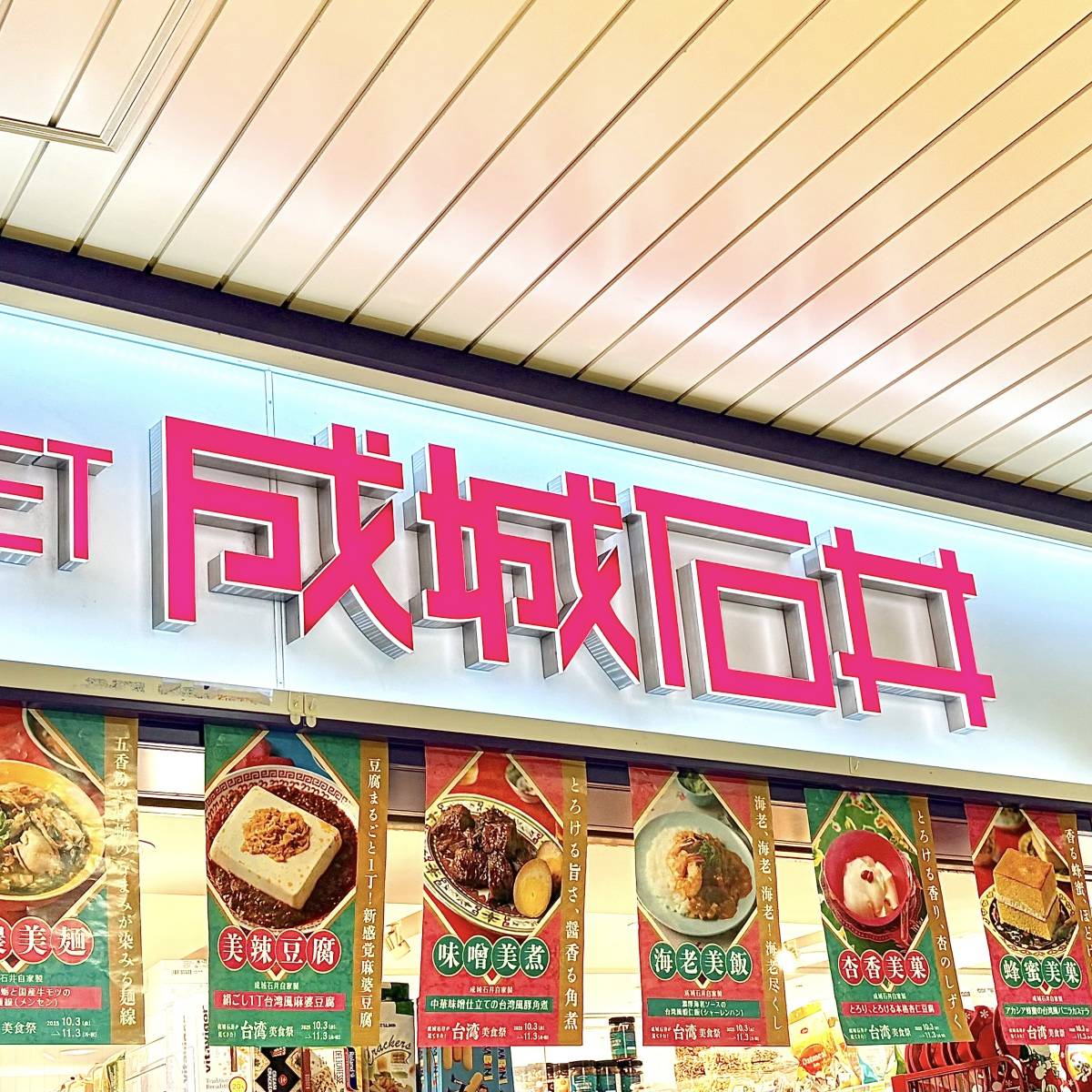 成城石井の看板