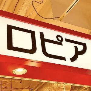 【ロピア】さん、マジでレベル高いわ……。人気商品が食べ応え抜群だよ