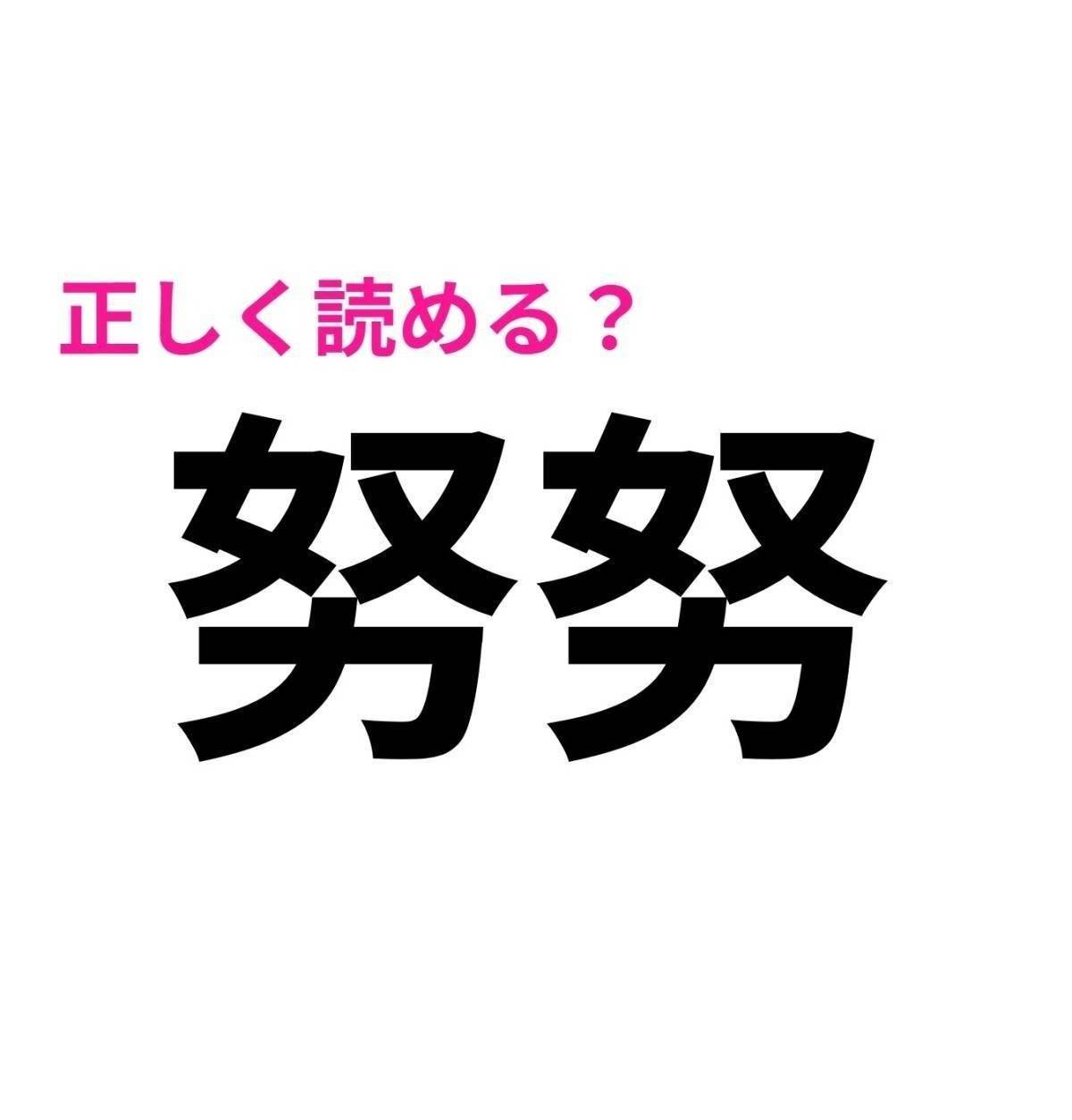 努努