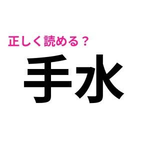 今まで読み間違えてたなんて信じたくない。実は正答率が低い漢字9選