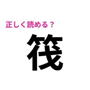 ノーミスで読めた人、とんでもなく優秀だわ。正答率が相当低い漢字9選